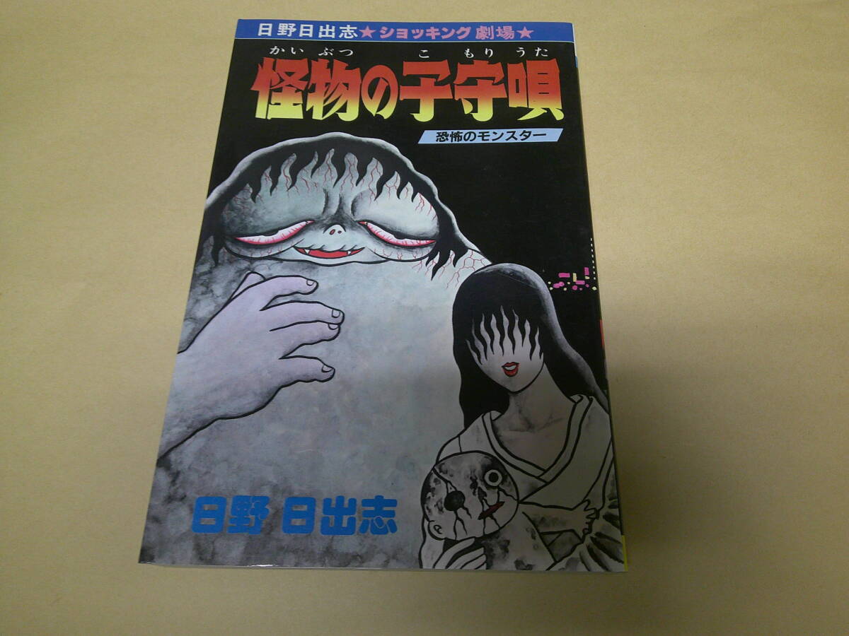 即決 怪物の子守唄（恐怖のモンスター） 142 日野日出志 初版の画像1