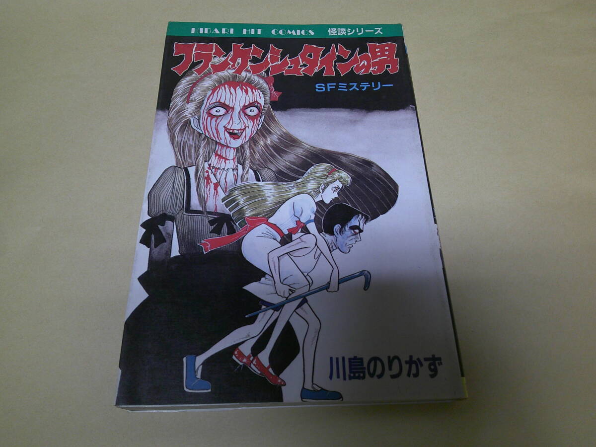 即決 フランケンシュタインの男 143 川島のりかず 初版 - 少女 即決 フランケンシュタインの男 143 川島のりかず 初版 - 少女