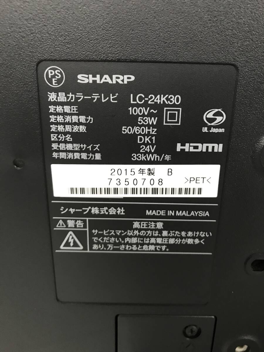 1円スタート SHARP シャープ AQUOS 24インチ テレビ TV LC-24K30 動作品 2015年製 リモコン付き ゲーム用 子供部屋 寝室などに_画像8