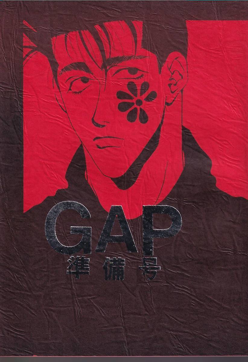 スラムダンク■海老倶楽部　寿たらこ『GAP 準備号』仙越　仙道×越野_画像1