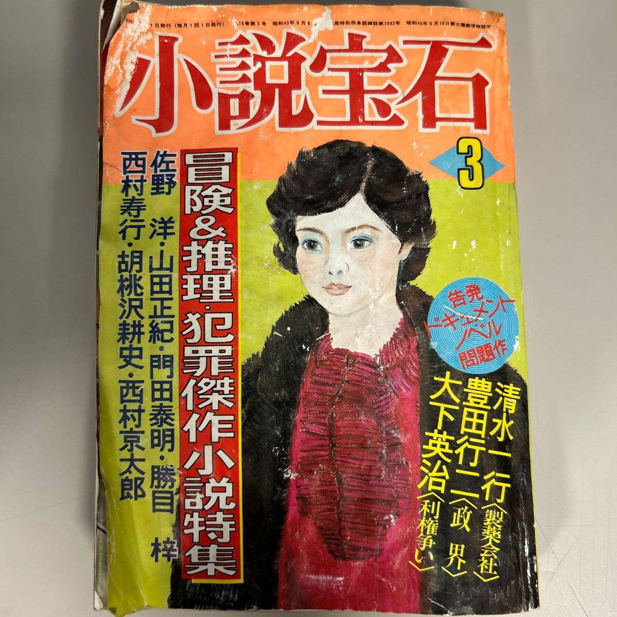 昭和レトロ雑誌　小説宝石　昭和45年_画像1