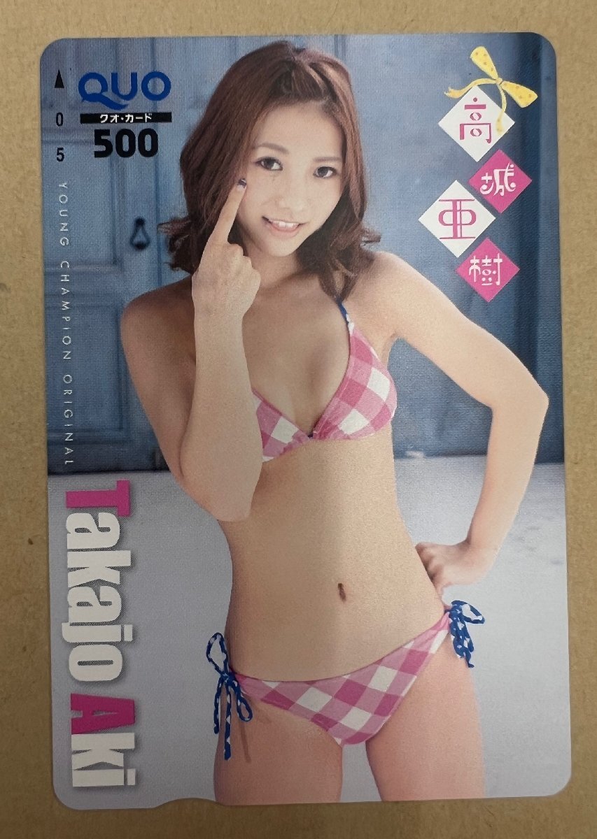 AKB48　高城亜紀　クオカード　500円　ヤングチャンピオン_画像1