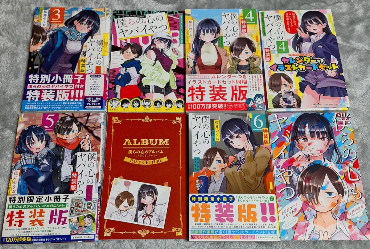 特装版　僕の心のヤバイやつ　3～8巻（少年チャンピオンコミックス） 桜井のりお　カレンダー付きイラストカードセット他　小冊子付き_画像2