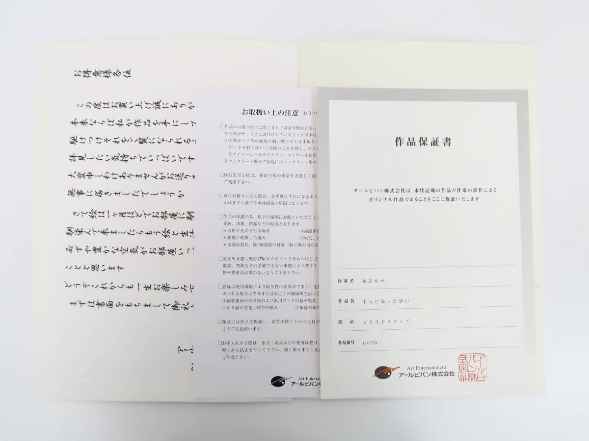 Hg003/【同梱不可】アールビバン 版画 和遥キナ 手元に残った想い ED/NO. 10/20/ミクスドメディア/作品保証書付/【送料無料】の画像7