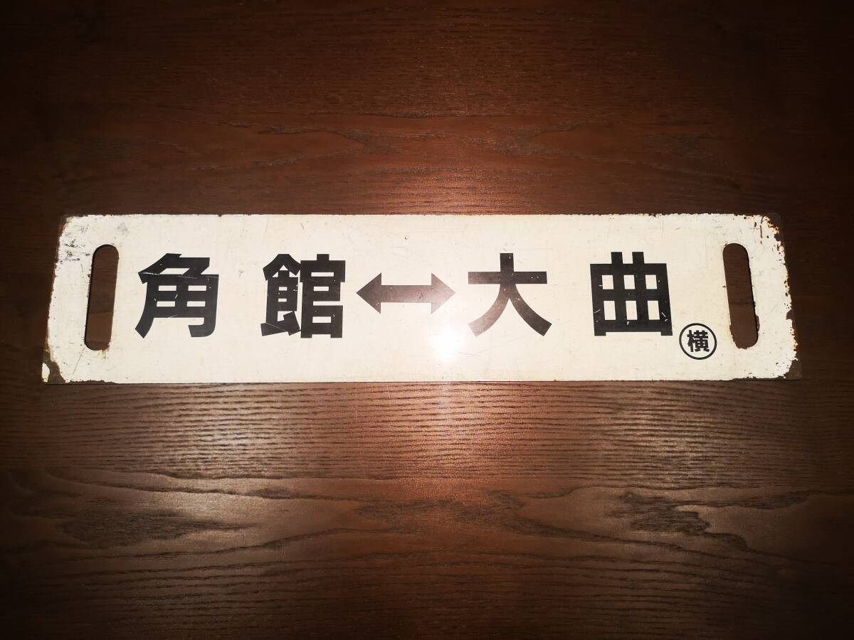 みちのくの小京都「角館⇔大曲」 スチールサボの画像1