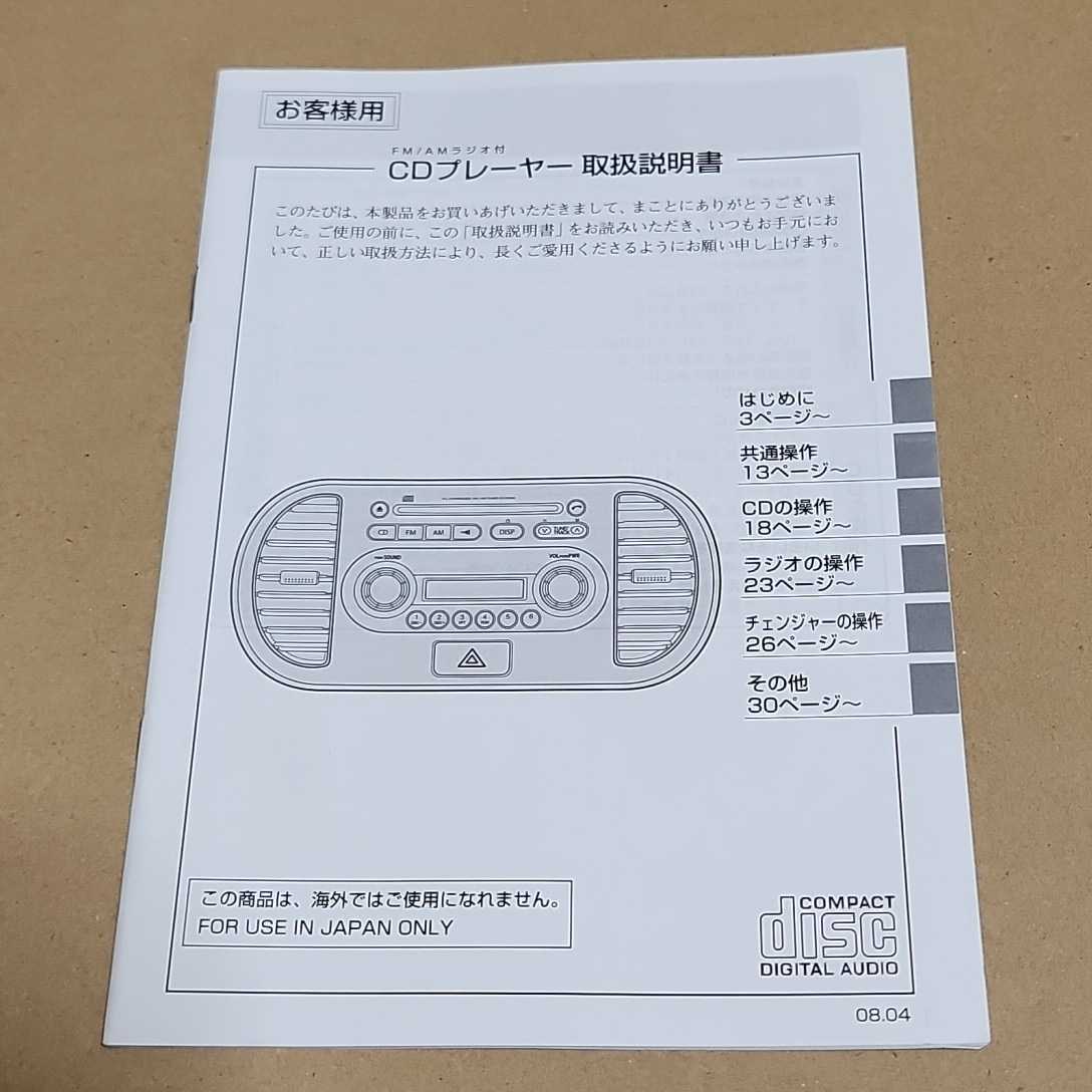 スズキ MRワゴン 日産 モコ 純正CDオーディオ用の取説 取扱説明書 取扱書 マニュアル CDデッキ MG22S MF22Sの画像1