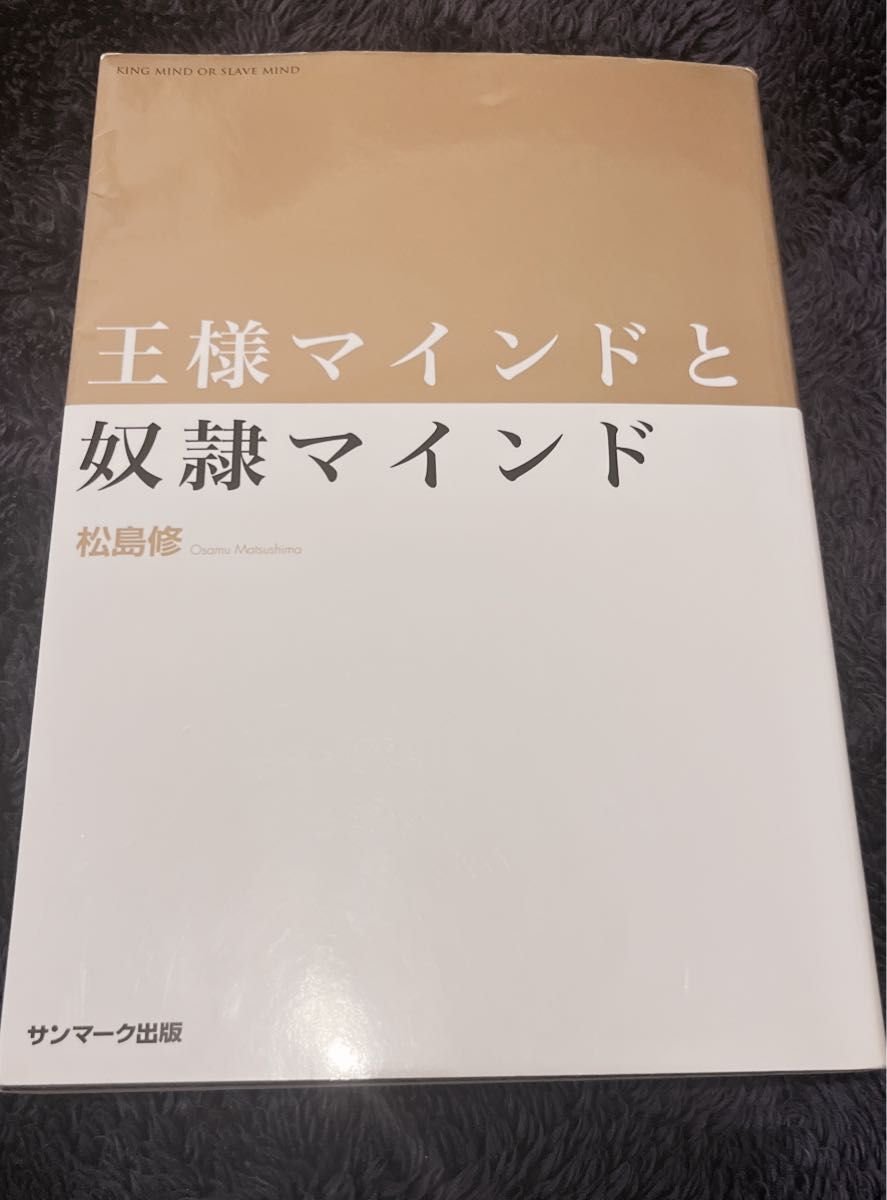 王様マインドと奴隷マインド 王様マインドと奴隷マインド 松島修／著