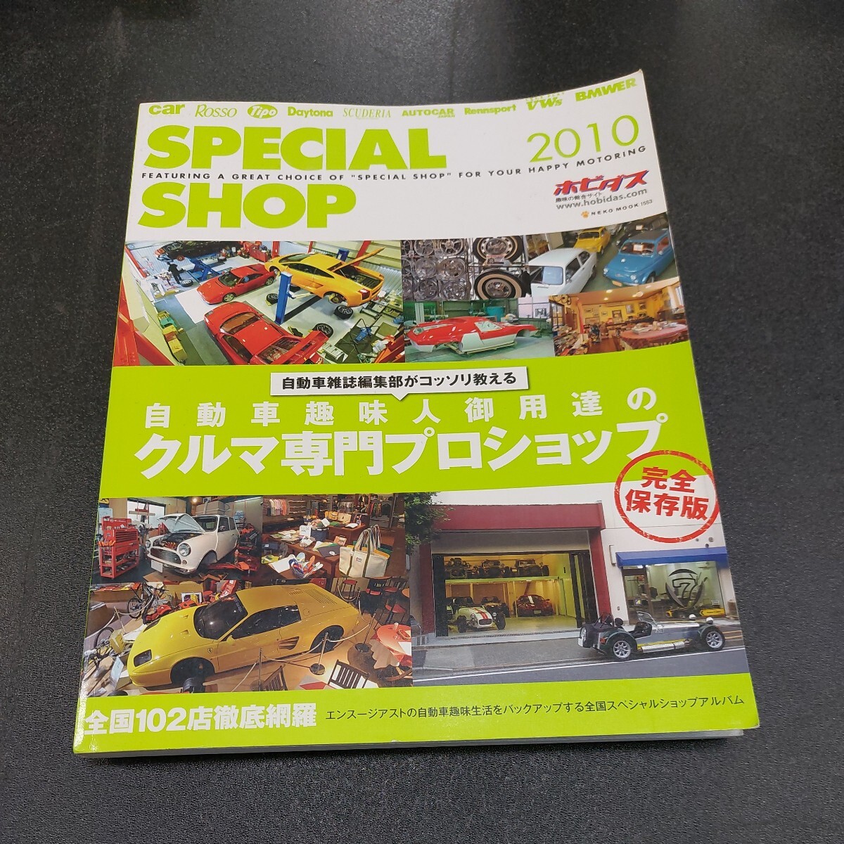 SPECIAL　SHOPスペシャルショップ2010ホビダス自動車趣味人御用達のクルマ専門プロショップ全国102店　完全保存版_画像1