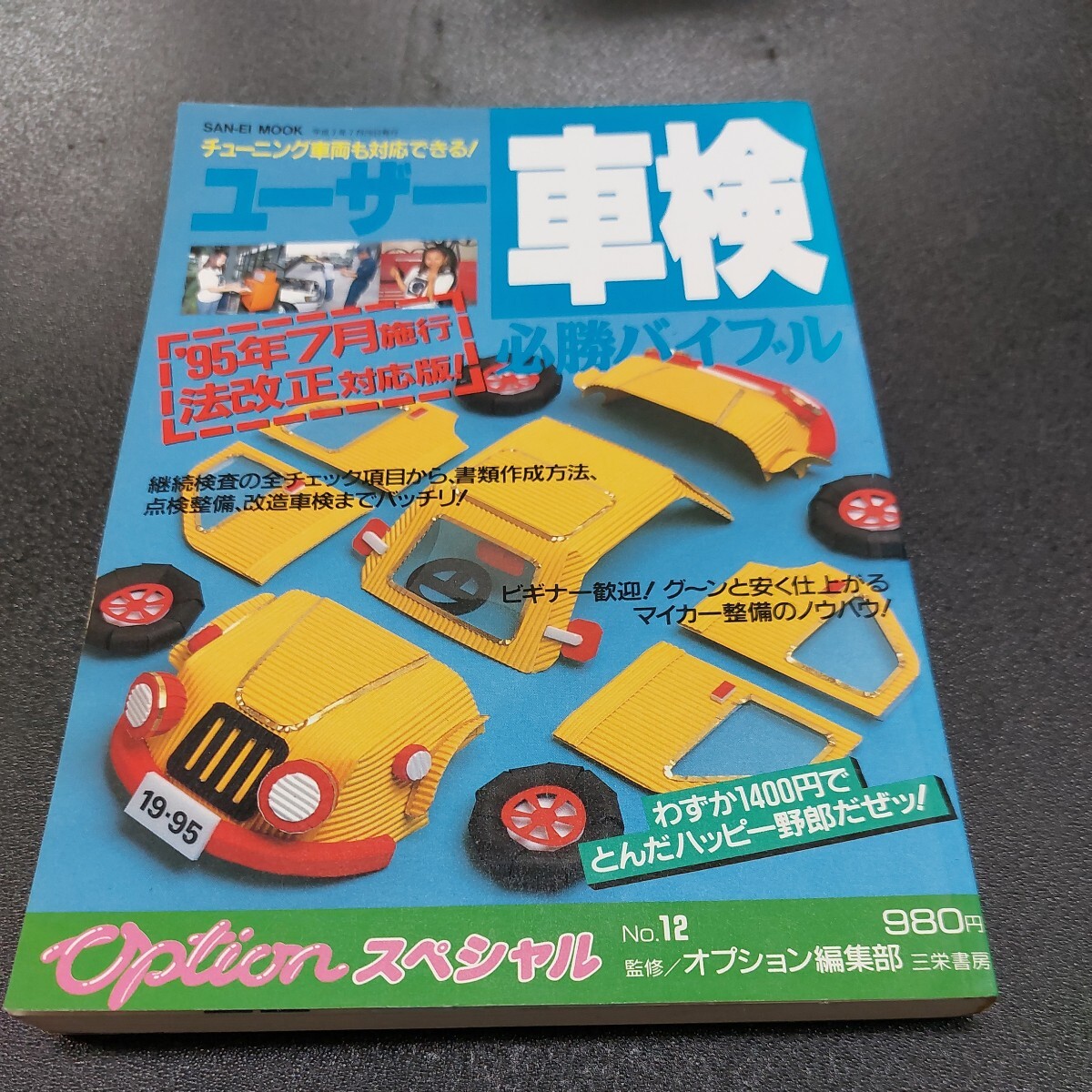 Optionスペシャルチューニング車両も対応できるユーザー車検必勝バイブル　平成7年7月発行三栄書房_画像1