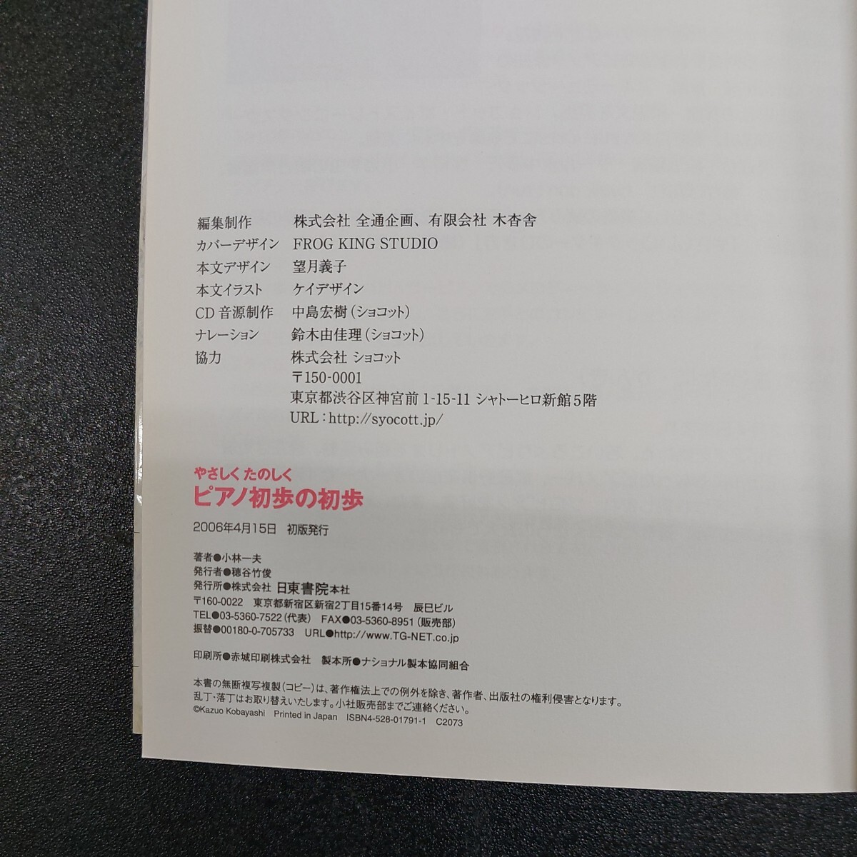 ◆CD付き簡単解説やさしく楽しくピアノ初歩の初歩「もしもピアノが…」と思っていたすべての人へ/日東書院2006年4月初版発行_画像10