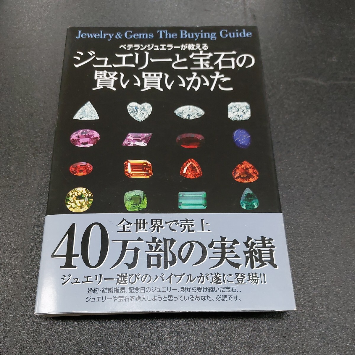 ◆ベテランジュエラーが教える「ジュエリーと宝石の賢い買い方」全世界で売り上げ40万部の実績◆_画像1