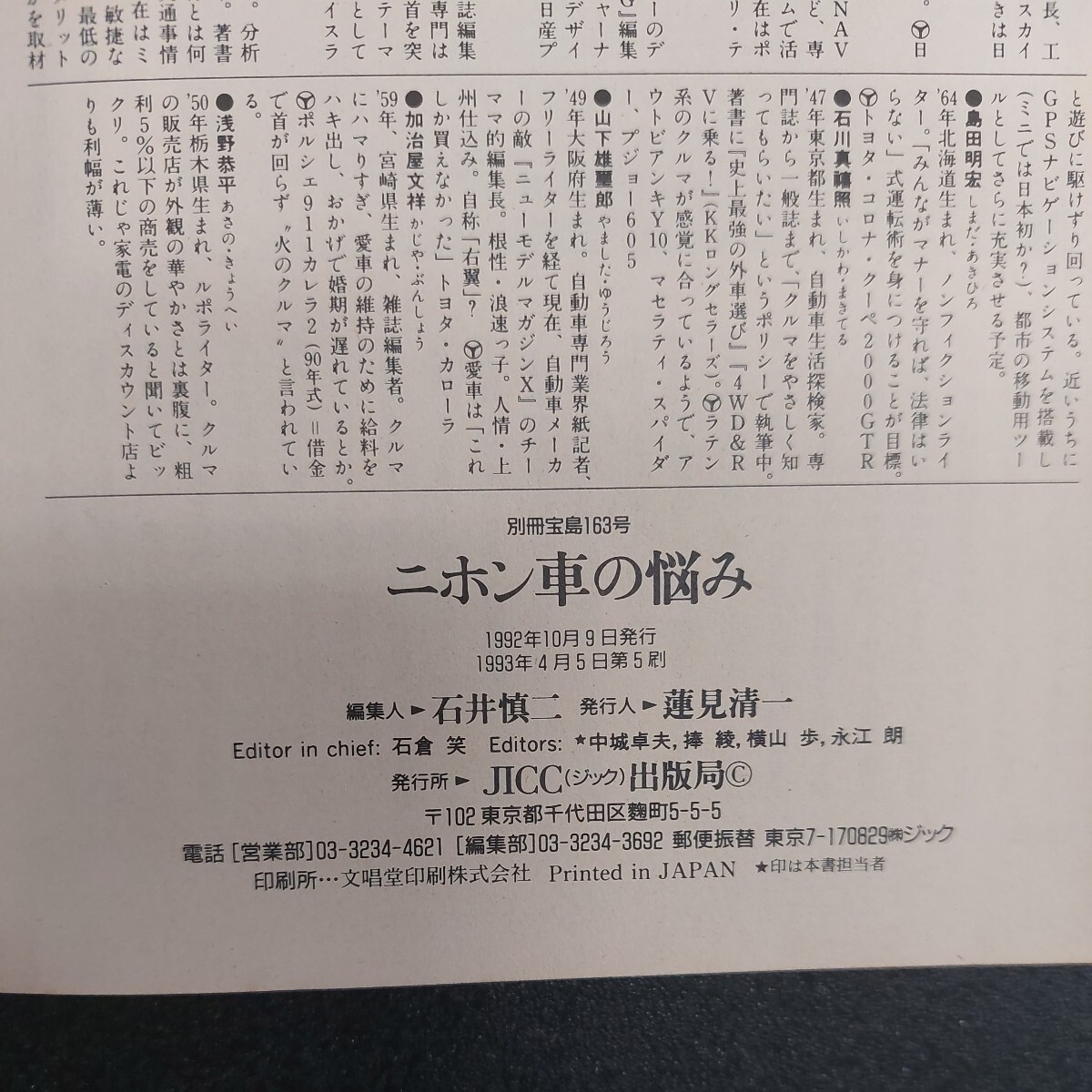 別冊宝島163　ニホン車の悩み、「ひと皮むけば問題だらけの、日本の自動車の未来を考える本」1992年10月発行、1993年4月第5刷発行_画像10