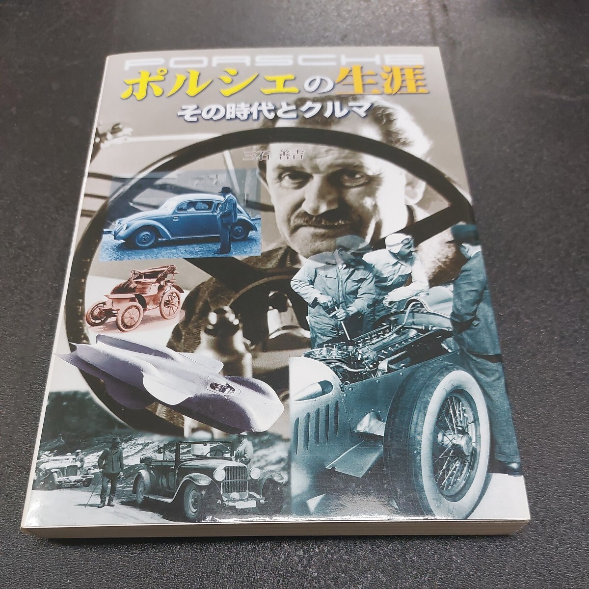 ポルシェの生涯「その時代とクルマ」三石善吉著作グランプリ出版　2007年10月初版発行　_画像1