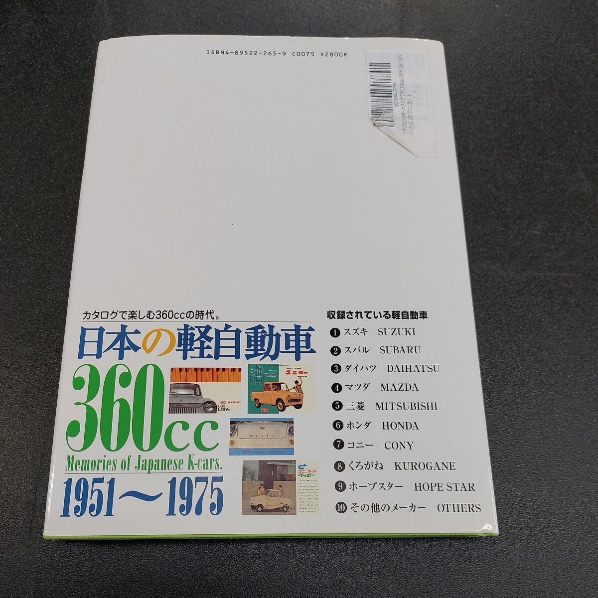 日本の軽自動(dòng)車 小関和夫 著 三樹書房　2000年12月初版発行