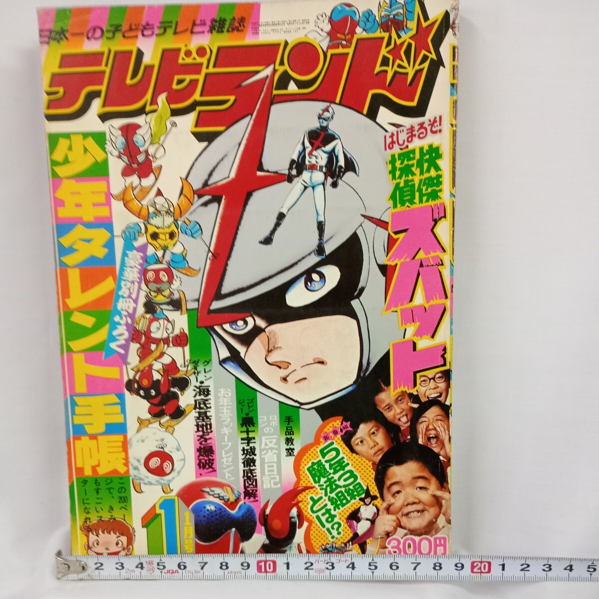 #T86 テレビランド 1月号 昭和レトロ 当時物 ビンテージ 1977年 徳間書店 東映 探偵快傑ズバッド 少年タレント手帳 5年3組魔法組の画像2