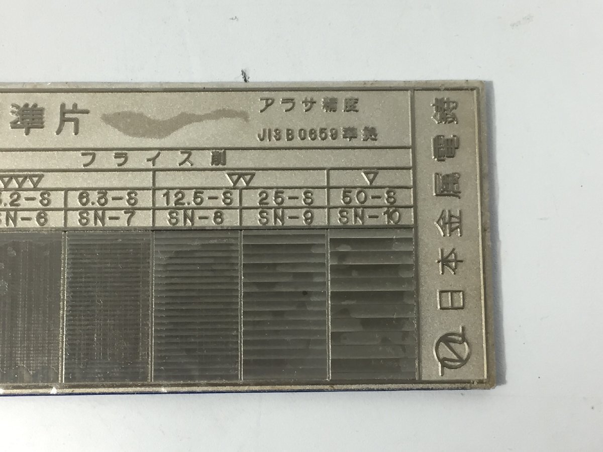 日本金属電鋳　　比較用表面アラサ標準片　　2点　　測定器　　現状品　　CO4.003　/05_画像6