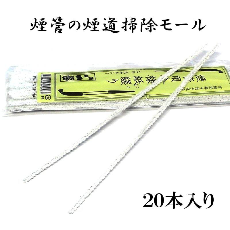 煙管 メンテナンス モールクリーナー 煙管用今様紙縒り 20本入り キセル パイプ TSUGE お手入れ 喫煙具 柘製作所 ツゲ たばこ タバコ_画像2