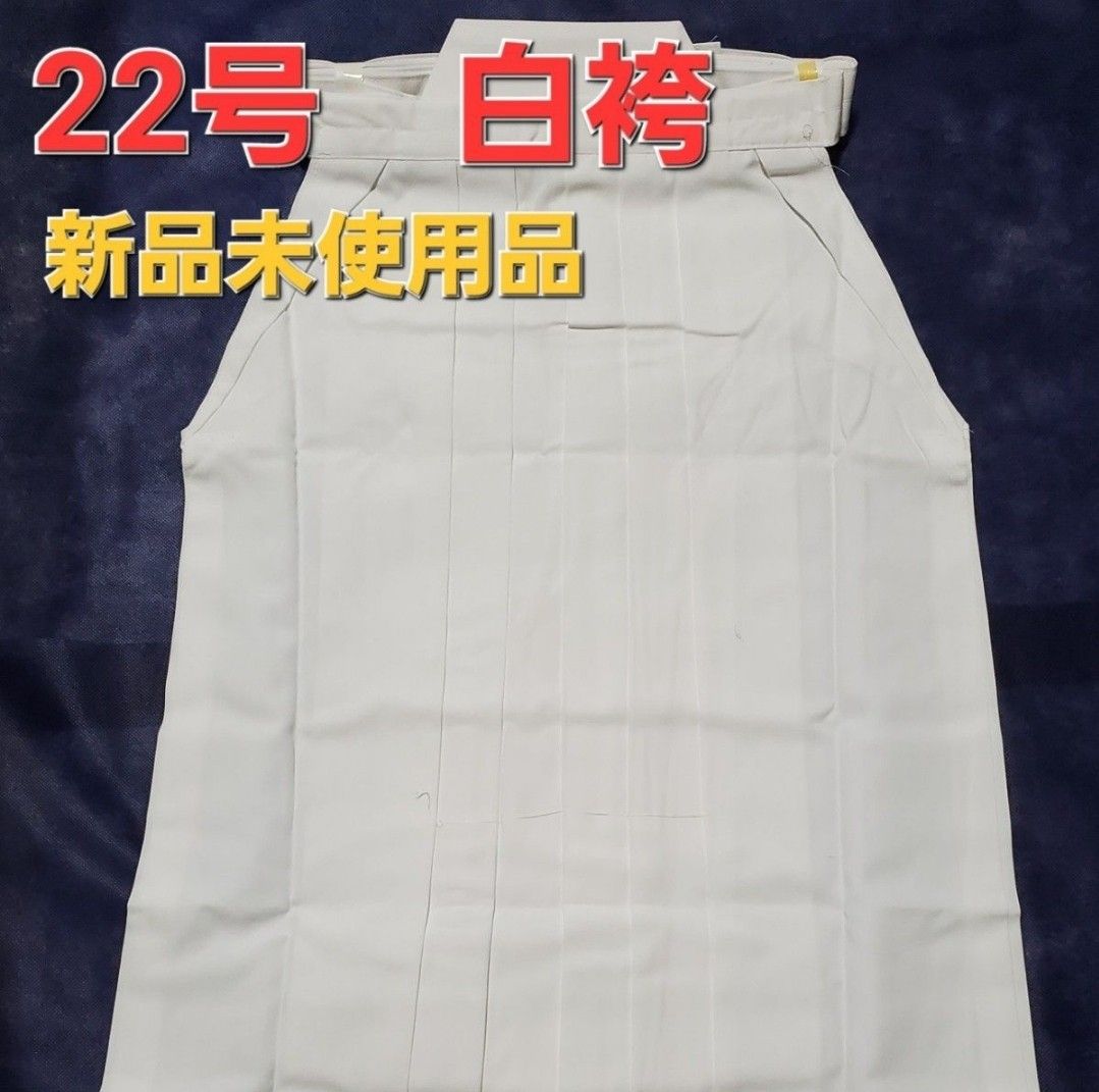 剣道　白色袴　22号　未使用品
