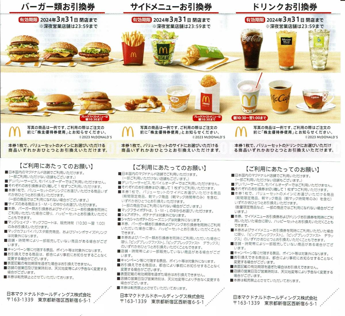 [ free shipping ] McDonald's. stockholder complimentary ticket 1 pcs. have efficacy time limit 2024 year 9 month 30 day 