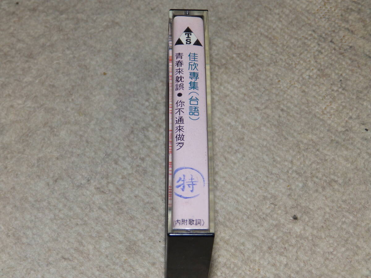 「佳欣專集」　台湾語による日本の演歌集です。　カセットテープ　_画像2
