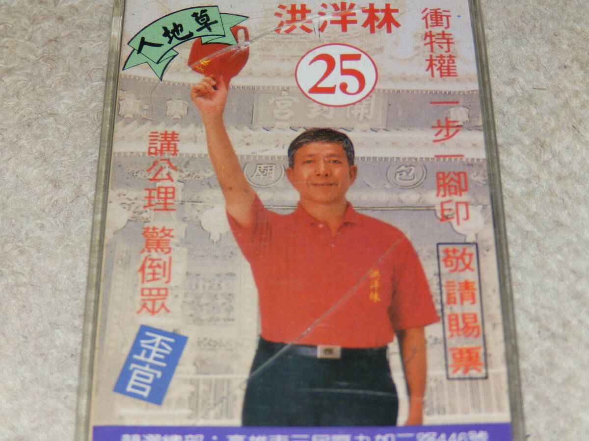 【珍品】台湾、高雄市の三民区市議会選挙の際に某氏を応援するために配布されたカセットテープ　2000年頃(?)_画像6