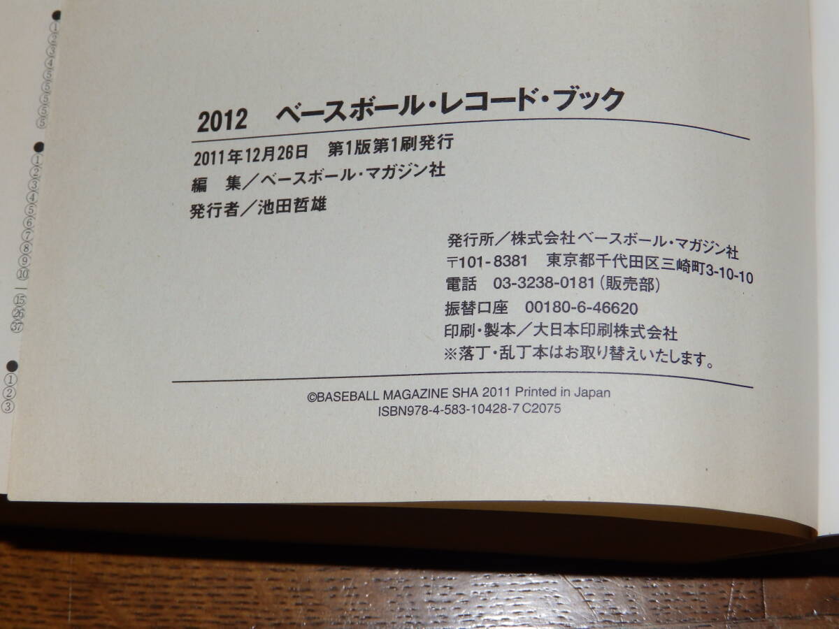 2012　ベースボール・レコードブック　ベースボール・マガジン社　日本プロ野球記録年鑑_画像4