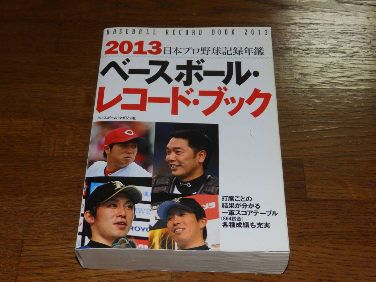 2013　ベースボール・レコードブック　ベースボール・マガジン社　日本プロ野球記録年鑑_画像1