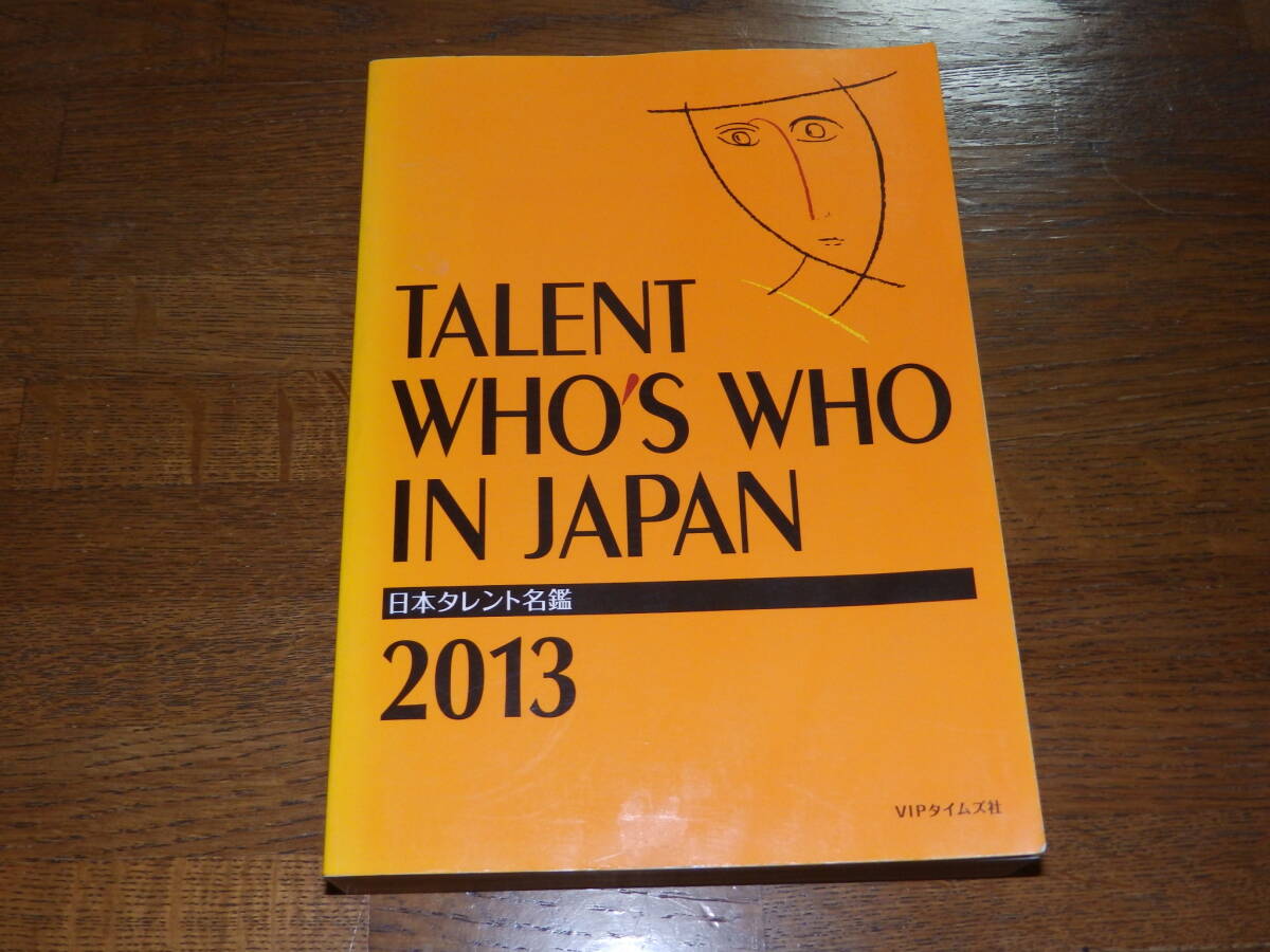 日本タレント名鑑　2013年度版　株式会社VIPタイムズ社発行_画像1