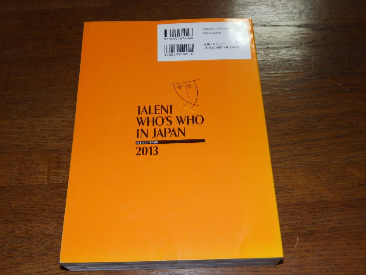 日本タレント名鑑　2013年度版　株式会社VIPタイムズ社発行_画像2