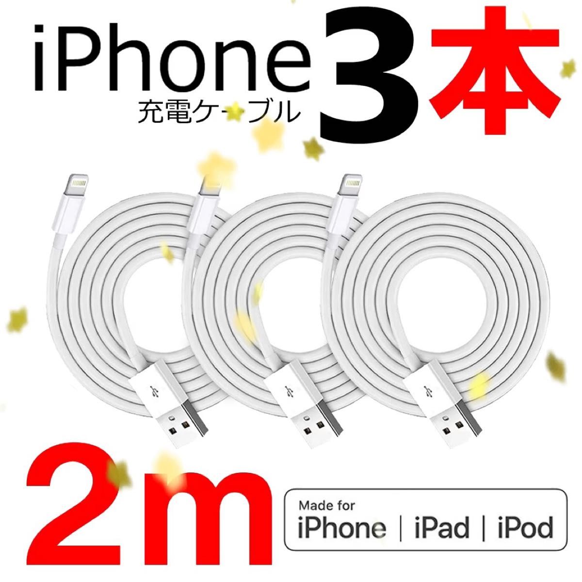 4本2m iPhone 充電器 新品 新品 データ転送ケーブル 充電ケーブル
