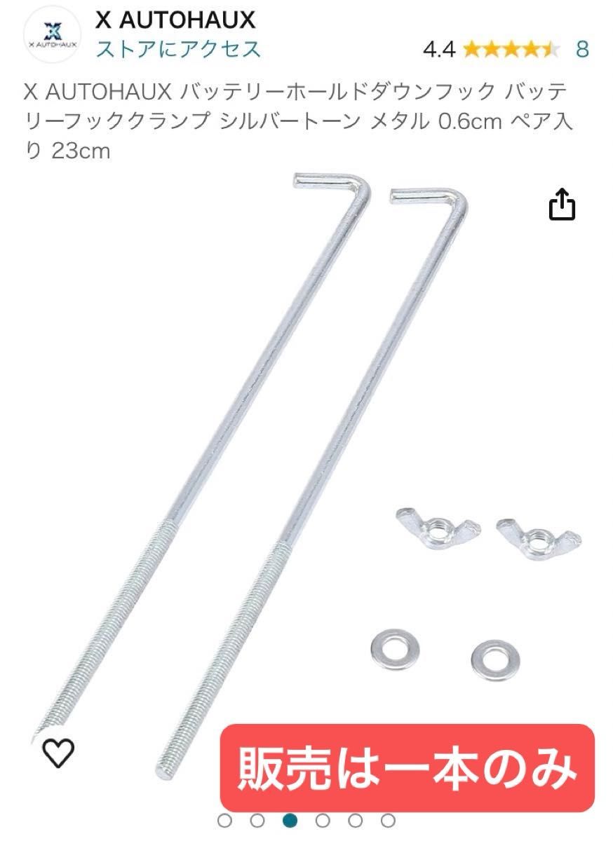 X AUTOHAUX バッテリーフッククランプ シルバートーン メタル 0.6cm 23cm (1本のみ)