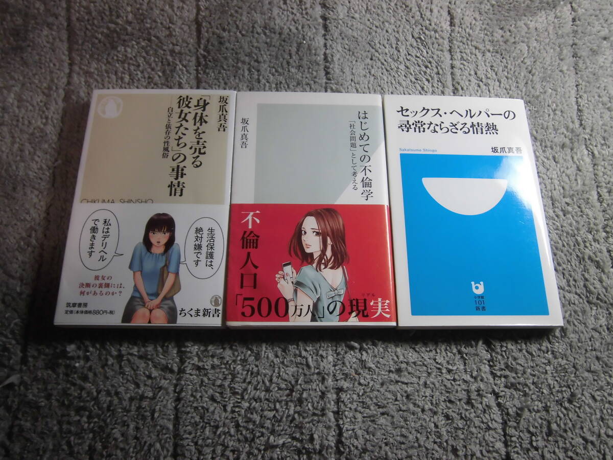 坂爪真吾 ３冊「身体を売る彼女たちの事情」「セックス・ヘルパーの尋常ならざる情熱」「はじめての不倫学」送料185円Ω_画像1