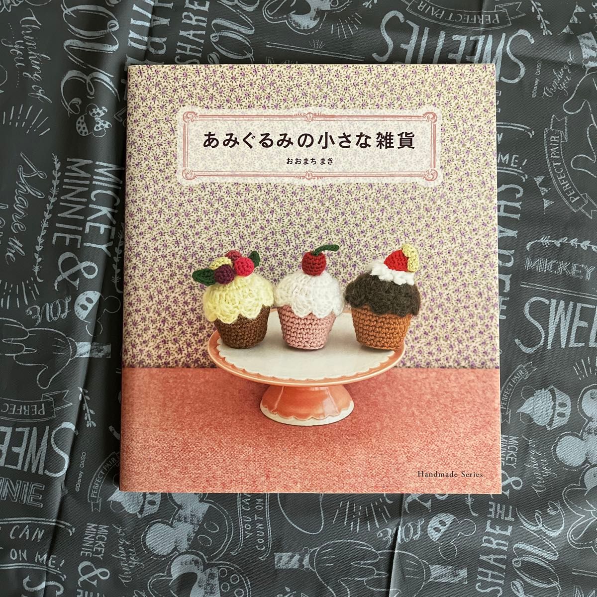 あみぐるみの小さな雑貨　あみぐるみの森　2冊セット　　おおまちまき