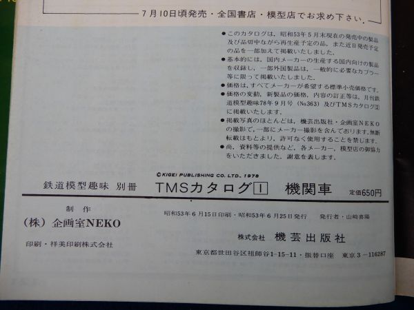 2▲　TMSカタログ2冊 「1 機関車」、「2 電車.ディーゼルカー.客貨車」　/ 鉄道模型趣味別冊 昭和53,54年_画像6