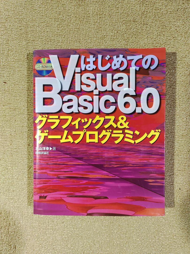 はじめての　Visual　Basic　6.0　CD付_画像1