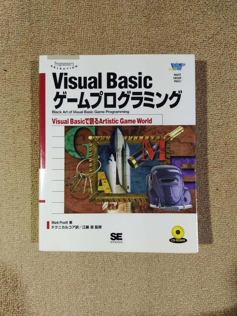 Visual Basic ゲームプログラミング　CD付_画像1