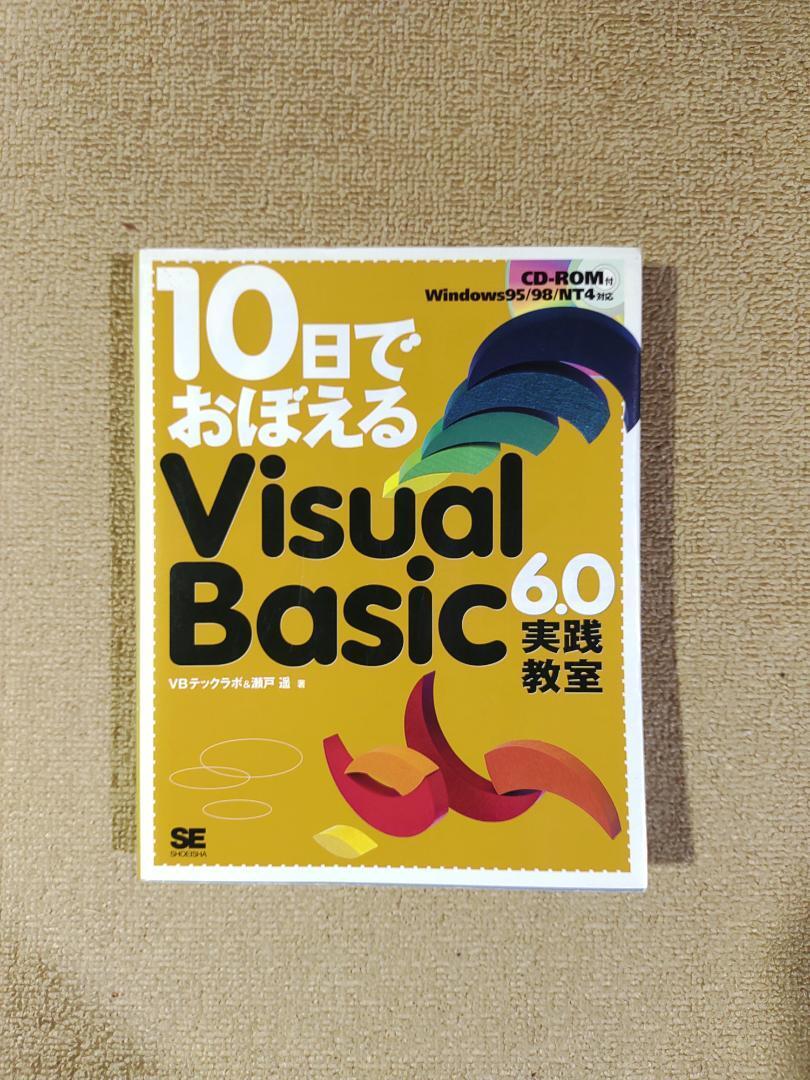 10日でおぼえる　Visual Basic 6.0 実践教室　CD付_画像1