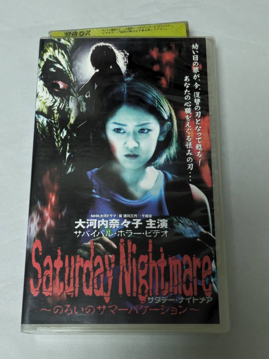 VHS Saturday Nightmare サタデー・ナイトメア～のろいのサマーバケーション～ 清水厚 大河内奈々子 三輪ひとみ 未DVD化の画像1