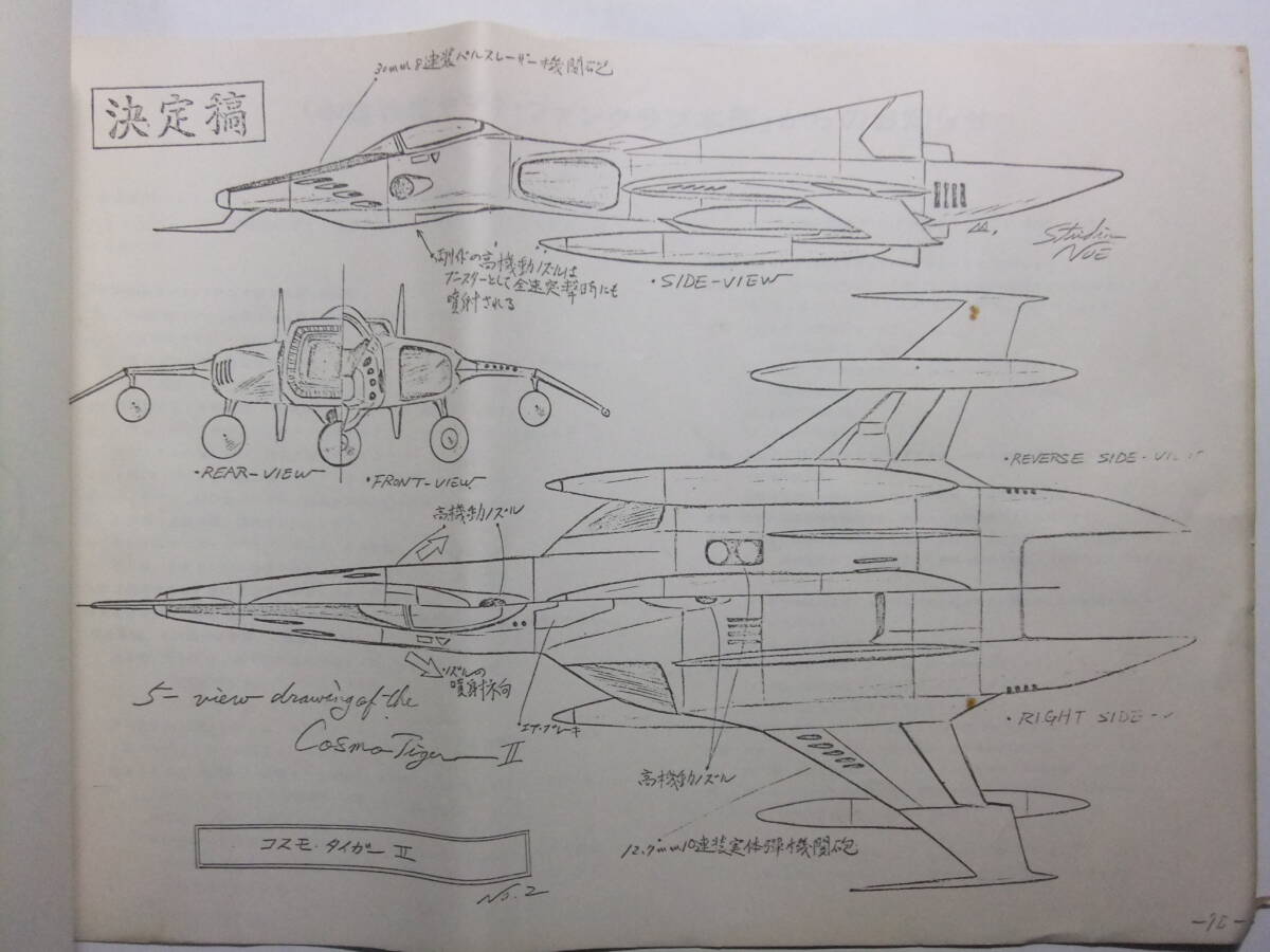 ☆☆V-8781★ 宇宙戦艦ヤマト 設定資料集 宇宙戦艦ヤマト展 開催記念版 ★作品ガイド/キャラクター/メカニック☆☆の画像9