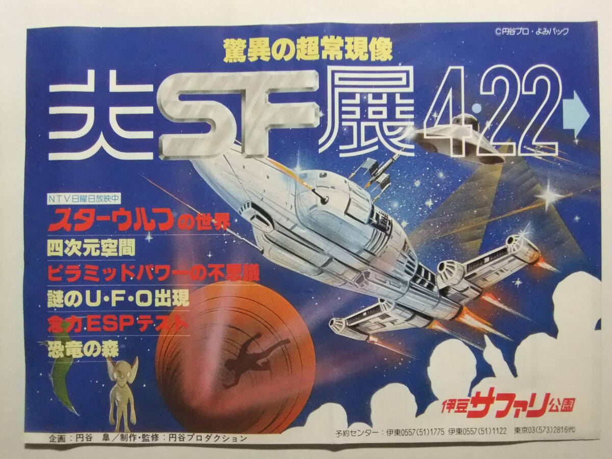 ☆☆B-3860★ 静岡県 伊豆サファリ公園 大ＳＦ展 レトロ広告 ★レトロ印刷物☆☆_画像1