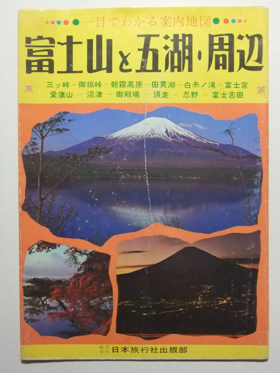 ☆☆B-3646★ 昭和50年 富士山と五湖周辺 観光案内栞 ★レトロ印刷物☆☆_画像1