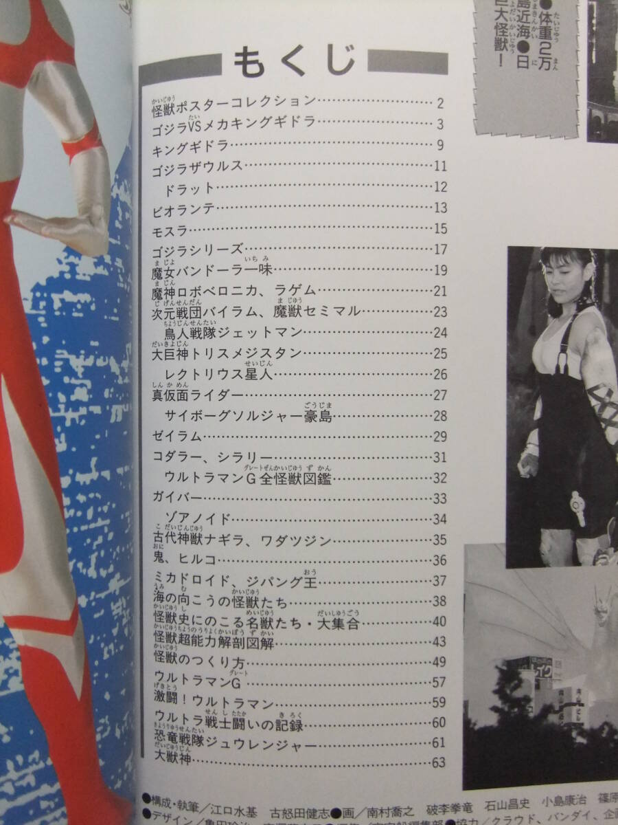 ☆☆V-8776★ 1992年 平成版最新怪獣超図鑑 ★設定資料/解剖図解/メイキング/ゴジラ/ウルトラマン/仮面ライダー/スーパー戦隊 他☆☆の画像2