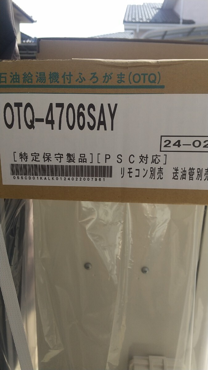 ノーリツ 石油給湯機 OTQ-4706SAY オート 新品未使用品 RC-J101マルチリモコンセット 新品未使用品_画像1