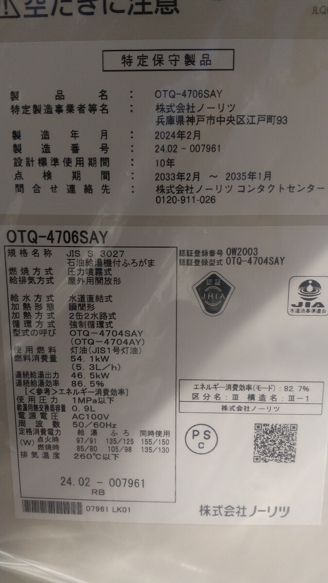 ノーリツ 石油給湯機 OTQ-4706SAY オート 新品未使用品 RC-J101マルチリモコンセット 新品未使用品_画像3