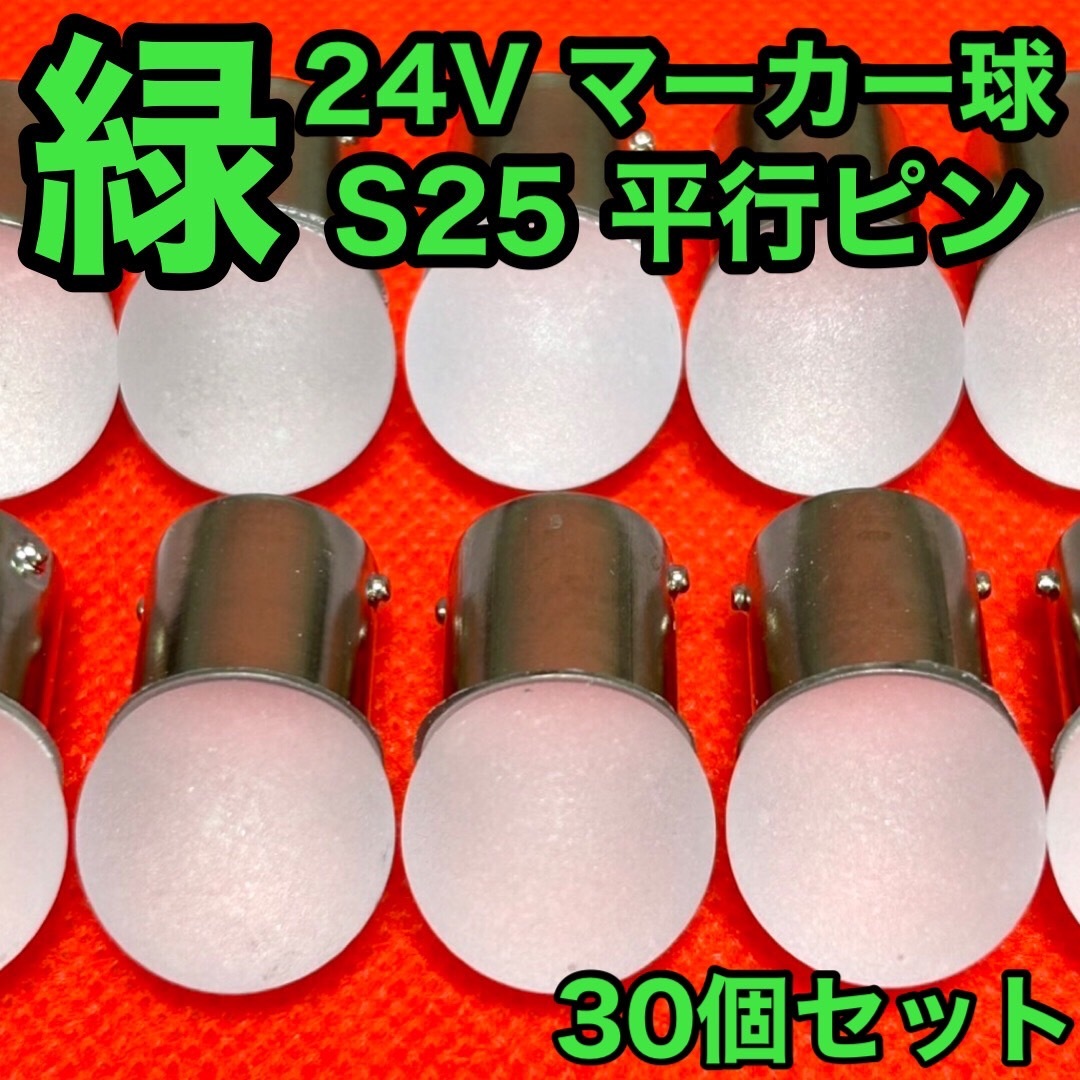 BA15S LED S25 平行ピン 24V専用 サイドマーカー バスマーカー ナマズ デコトラ デコトラレトロ 大型車 雫バルブ グリーン 緑 30個セット_画像1