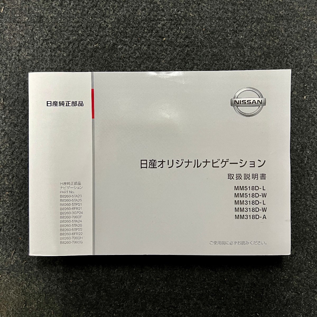 取扱説明書 日産オリジナルナビゲーション MM518D-L 518D-W MM318D-L 318D-W 318D-A YEFM0412074 S0418-0 2018年04月の画像1