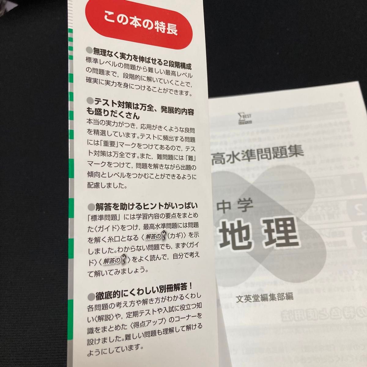 ワンコイン　最高水準問題集地理　中学１・２年 （シグマベスト） 文英堂編集部　解答付き　トップクラスを目指す