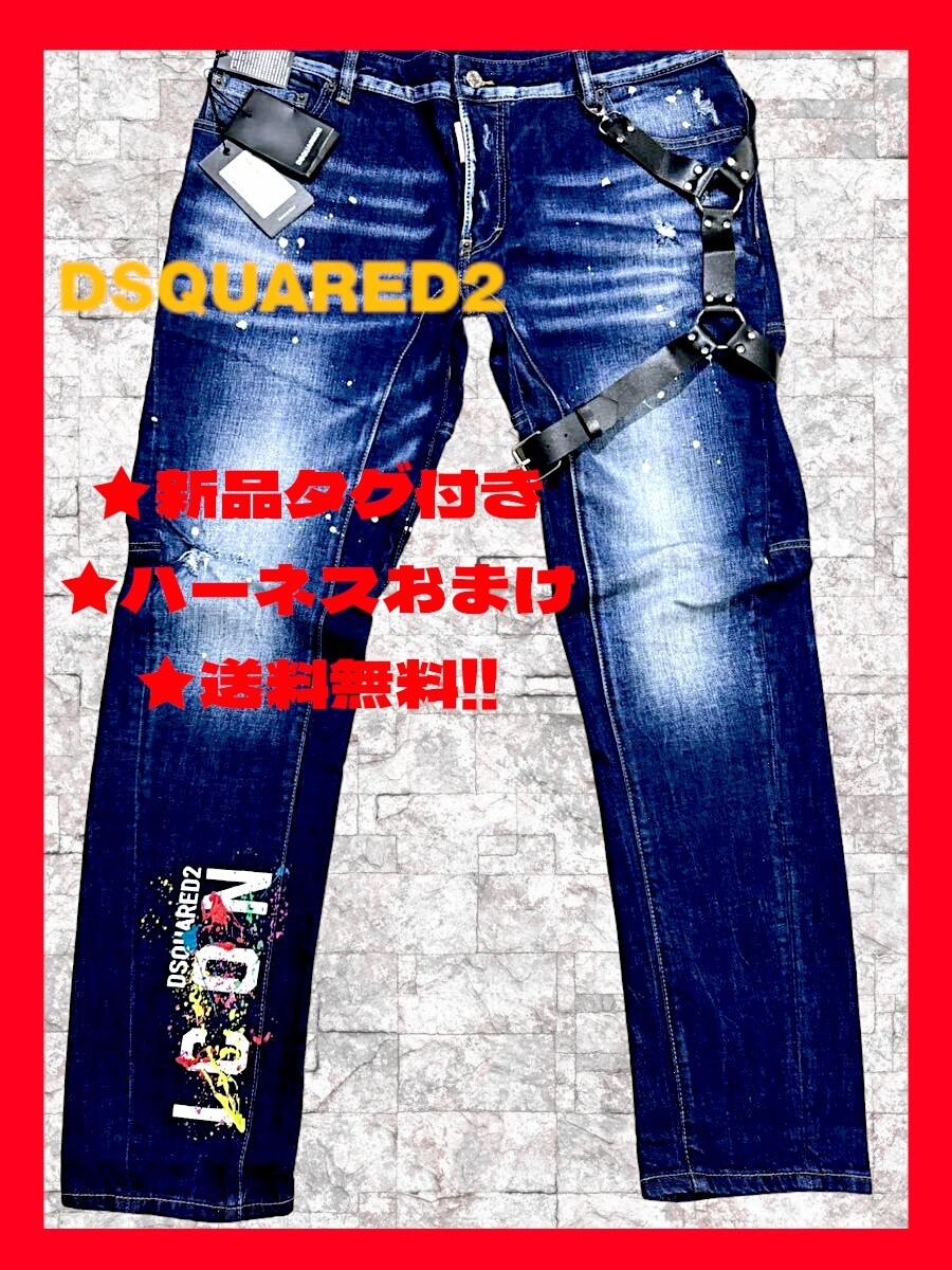 ◆大き目！◆ハーネスおまけ！★新品！◆送料無料！◆定価8.6万-◆DSQUARED2,ディースクエアード*54*デニム.パンツ/ジーンズ*ダメージ加工の画像1