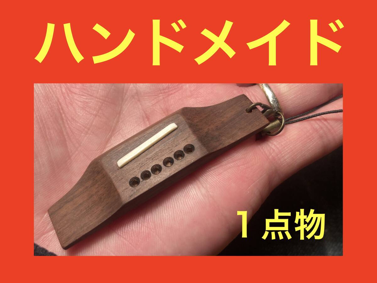 手作り　ハンドメイド　アコースティックギター　ブリッジ型　アクセサリ　gibson型_画像1