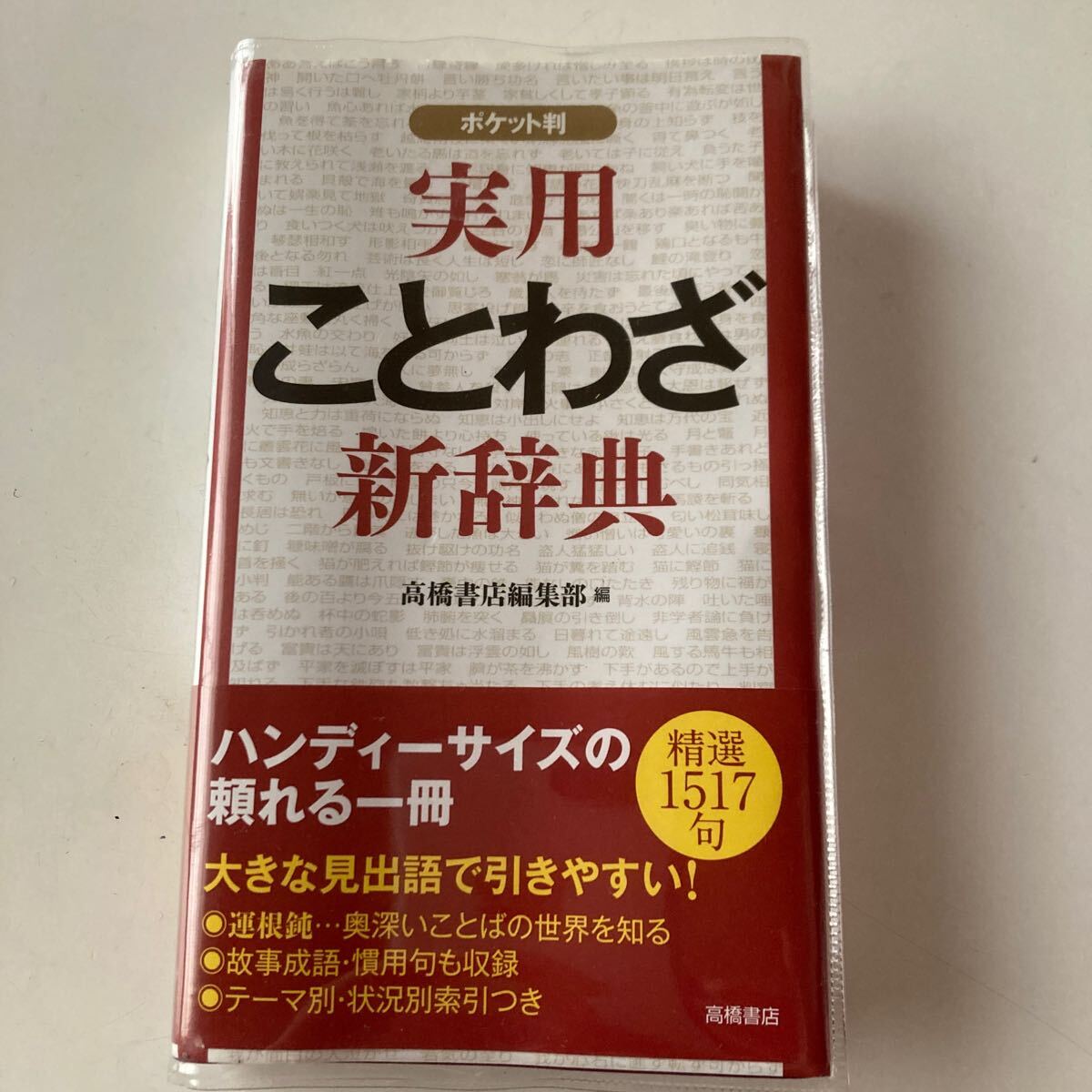 実用ことわざ新辞典　ポケット版　がバー付き　新品　保管品_画像1